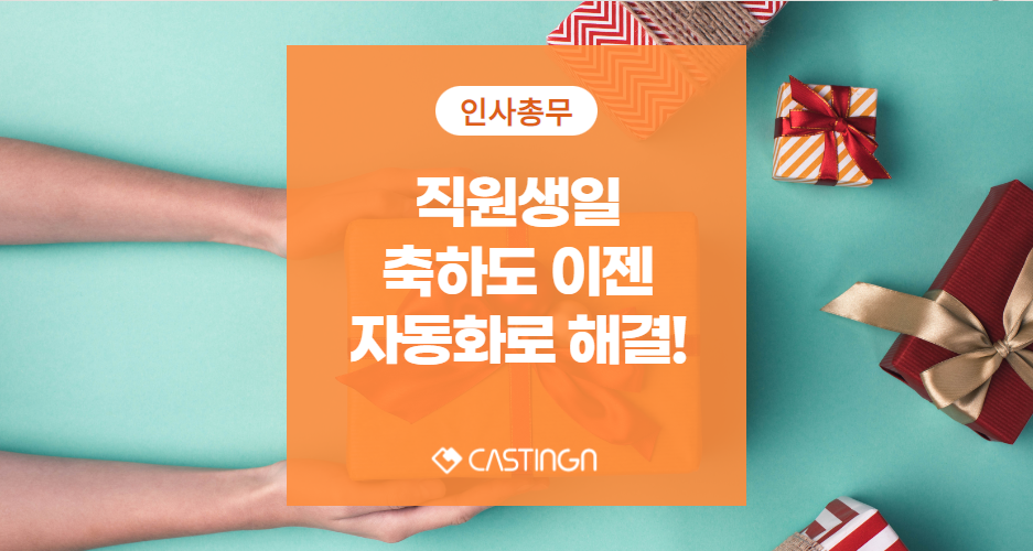 직원생일 축하도 자동화? 원클릭으로 기념일 챙기기ㅣ캐스팅엔